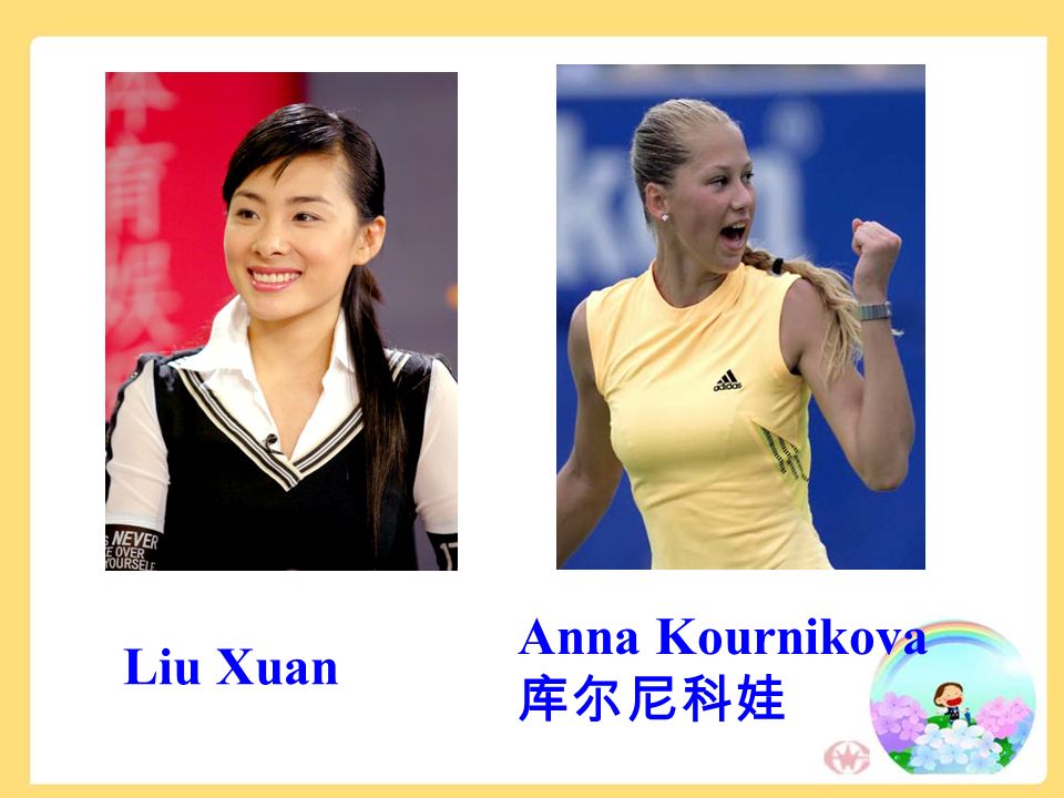 Liu Xuan Anna Kournikova 库尔尼科娃