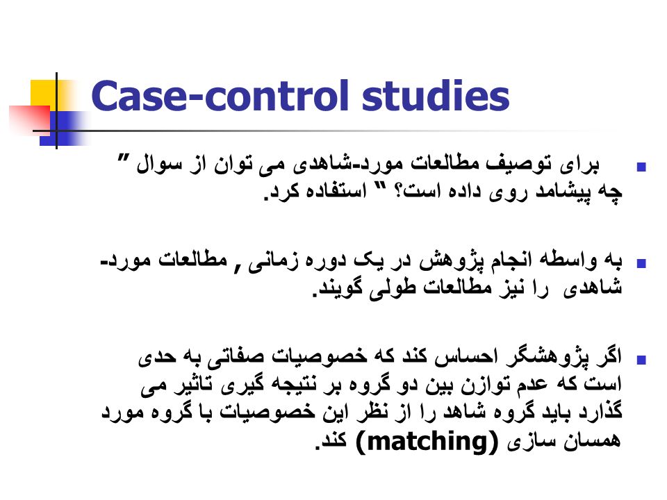 Case-control studies برای توصیف مطالعات مورد - شاهدی می توان از سوال چه پیشامد روی داده است؟ استفاده کرد.