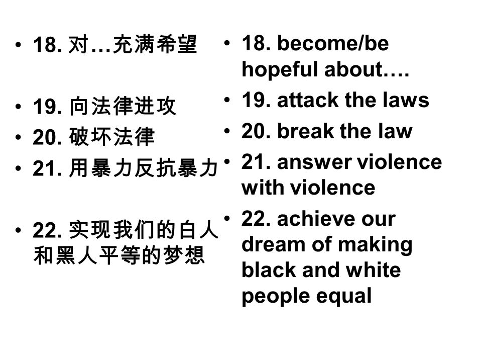 18. 对 … 充满希望 19. 向法律进攻 20. 破坏法律 21. 用暴力反抗暴力 22.