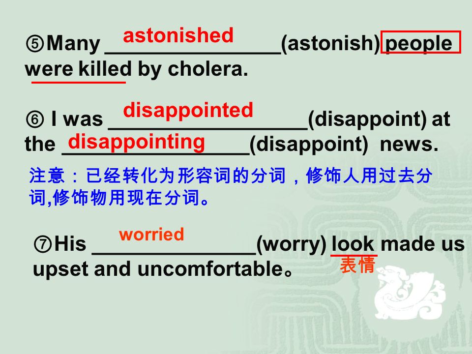 astonished disappointed disappointing 注意:已经转化为形容词的
