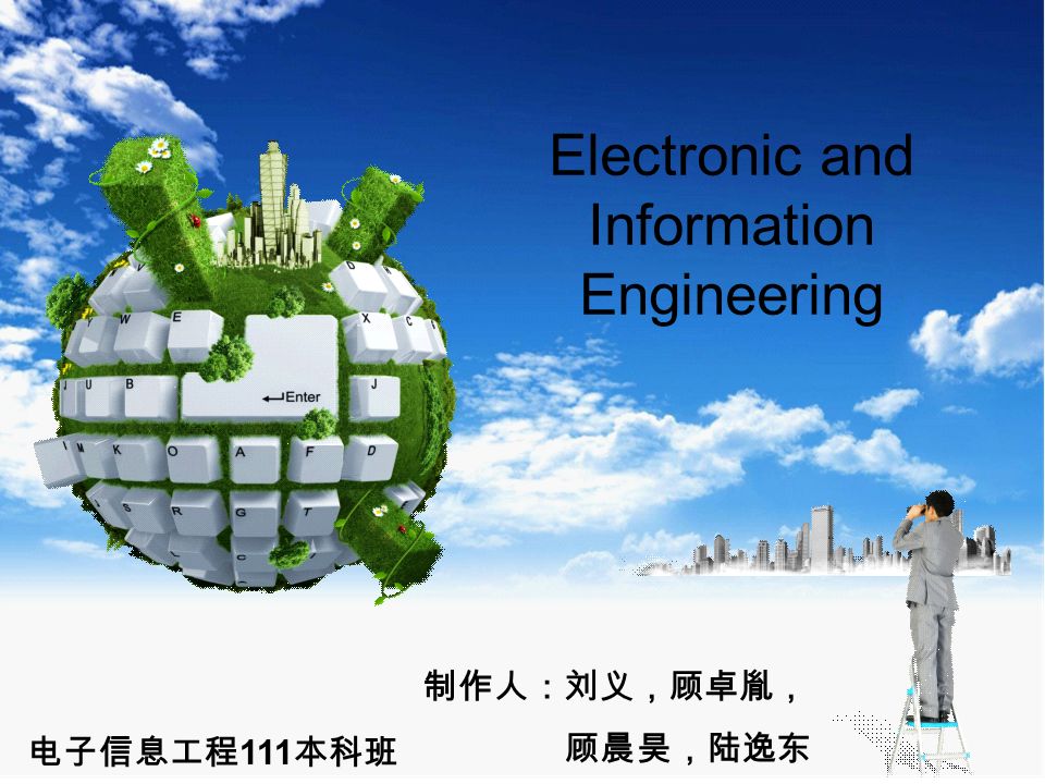 electronic and information engineering 制作人:刘义