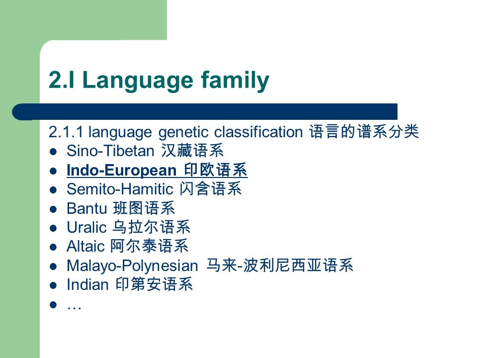 语言的谱系分类 o-tibetan 汉藏语系 indo-european 印欧语系 semi