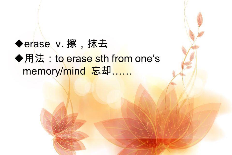  erase v. 擦，抹去  用法： to erase sth from one’s memory/mind 忘却 ……