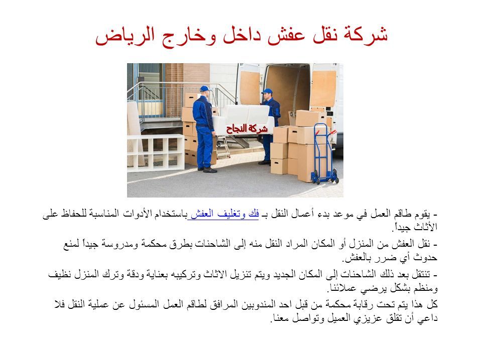 شركة نقل عفش داخل وخارج الرياض - يقوم طاقم العمل في موعد بدء أعمال النقل بـ فك وتغليف العفش باستخدام الأدوات المناسبة للحفاظ على الأثاث جيداً.