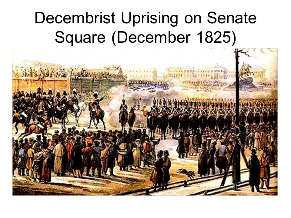 Почему в декабре 1825 г