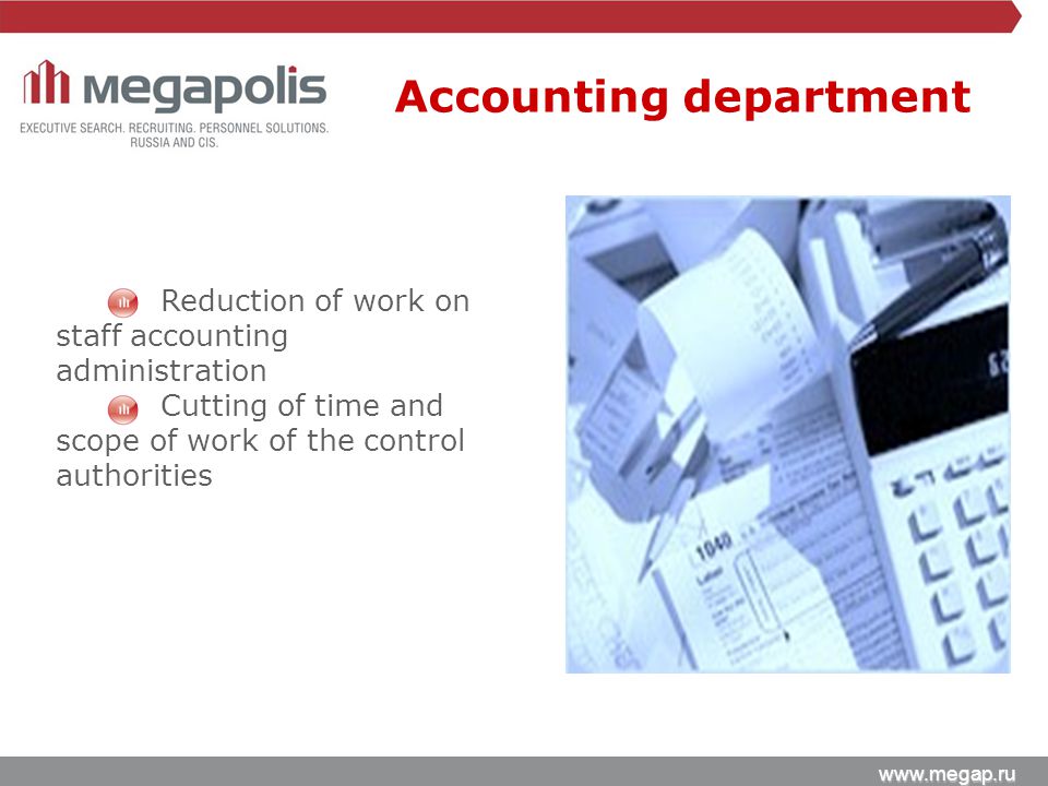 Reduction of work on staff accounting administration Cutting of time and scope of work of the control authorities Accounting department
