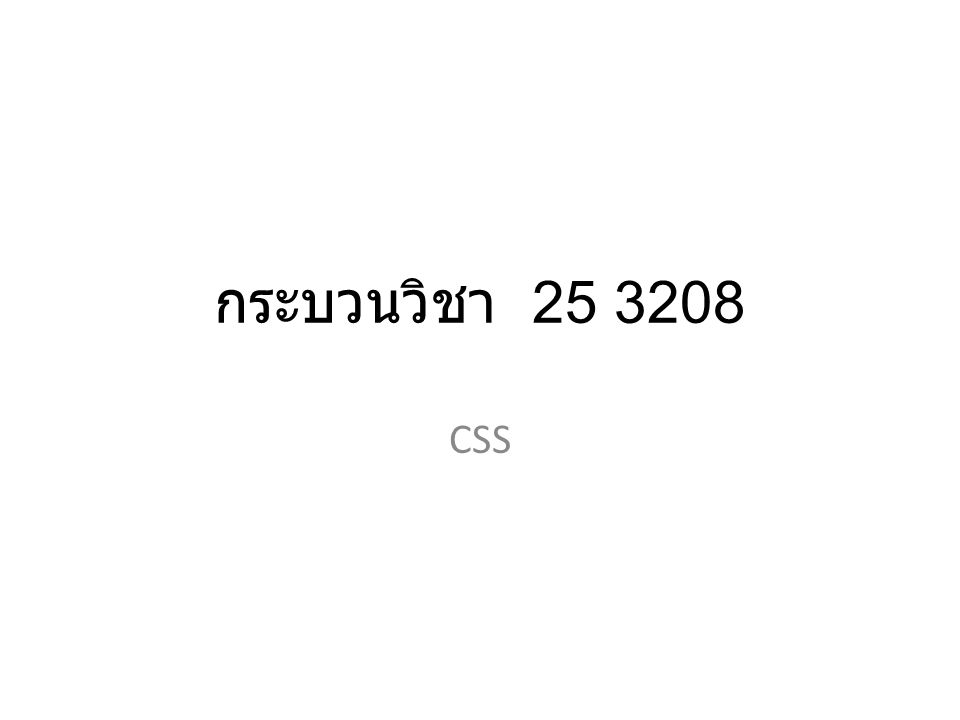 กระบวนวิชา CSS