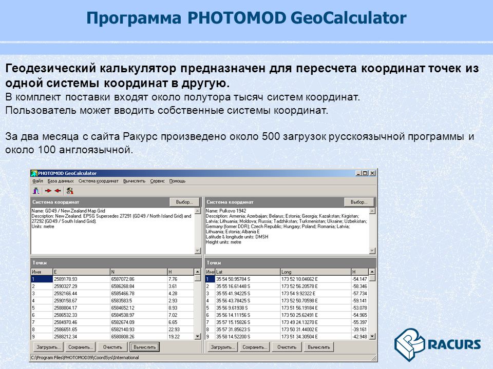Программа PHOTOMOD GeoCalculator Геодезический калькулятор предназначен для пересчета координат точек из одной системы координат в другую.