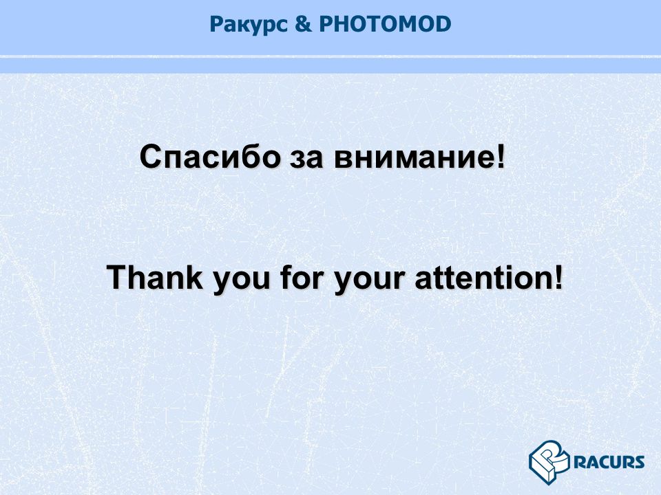 Ракурс & PHOTOMOD Спасибо за внимание! Thank you for your attention!