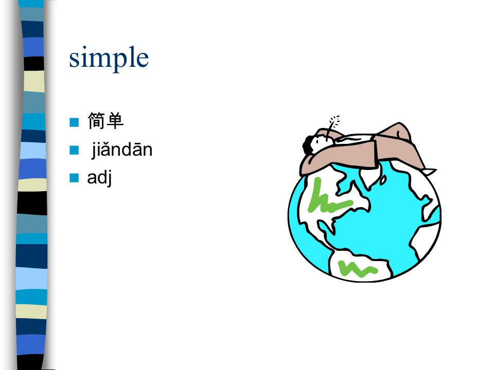 simple 简单 jiǎndān adj