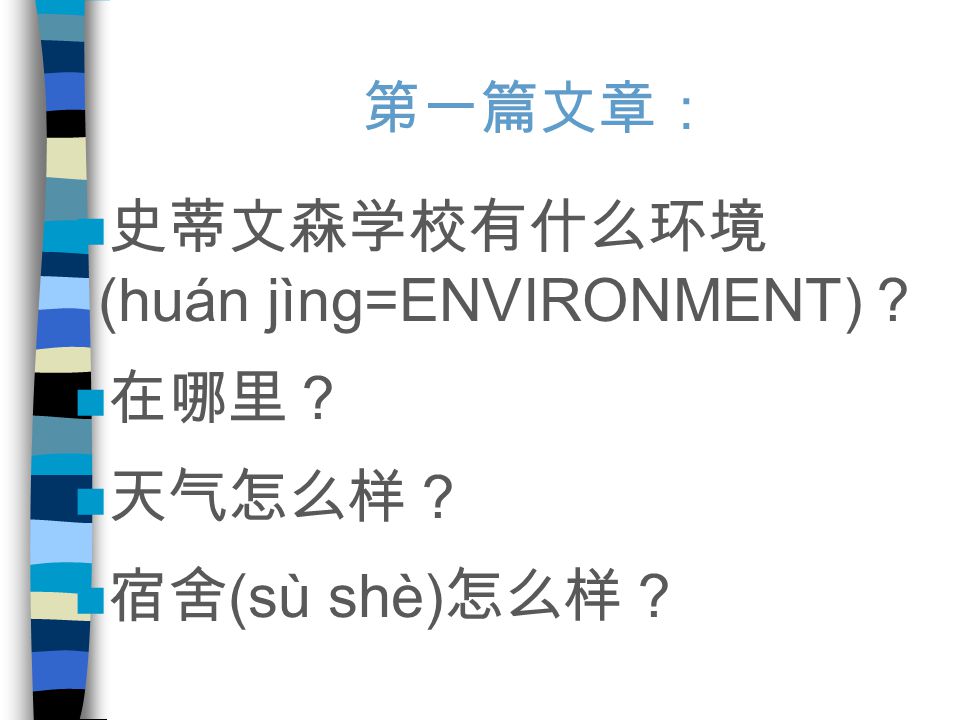 第一篇文章： 史蒂文森学校有什么环境 (huán jìng=ENVIRONMENT) ？ 在哪里？ 天气怎么样？ 宿舍 (sù shè) 怎么样？