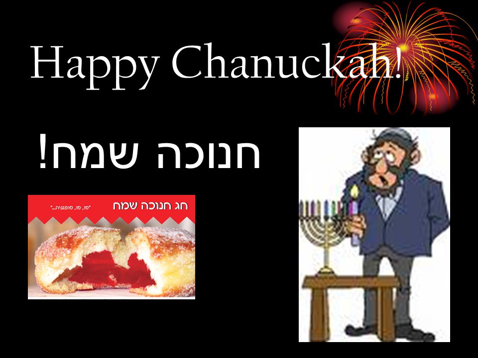 Happy Chanuckah! חנוכה שמח!