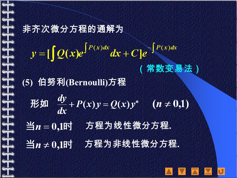 非齐次微分方程的通解为 （常数变易法） (5) 伯努利 (Bernoulli) 方程 方程为线性微分方程. 方程为非线性微分方程.