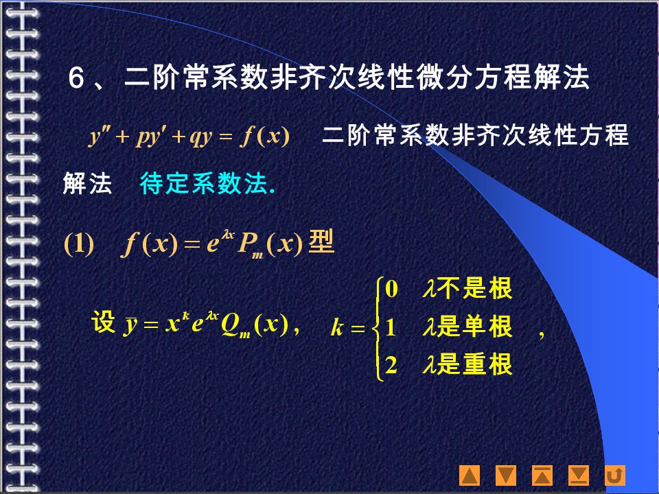 ６、二阶常系数非齐次线性微分方程解法 二阶常系数非齐次线性方程 解法 待定系数法.