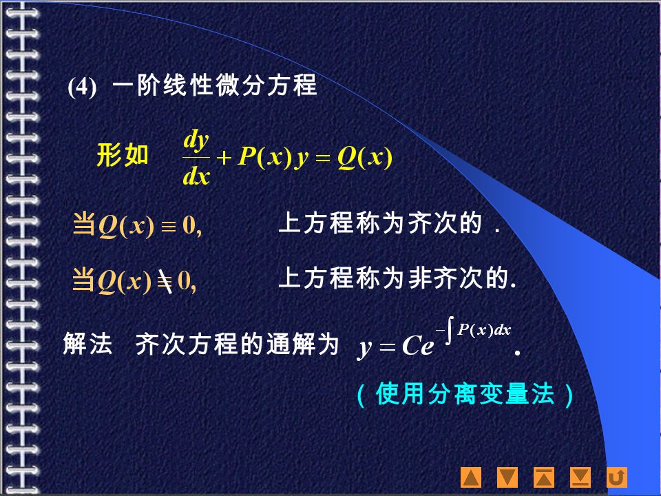 (4) 一阶线性微分方程 上方程称为齐次的． 上方程称为非齐次的. 齐次方程的通解为 （使用分离变量法） 解法