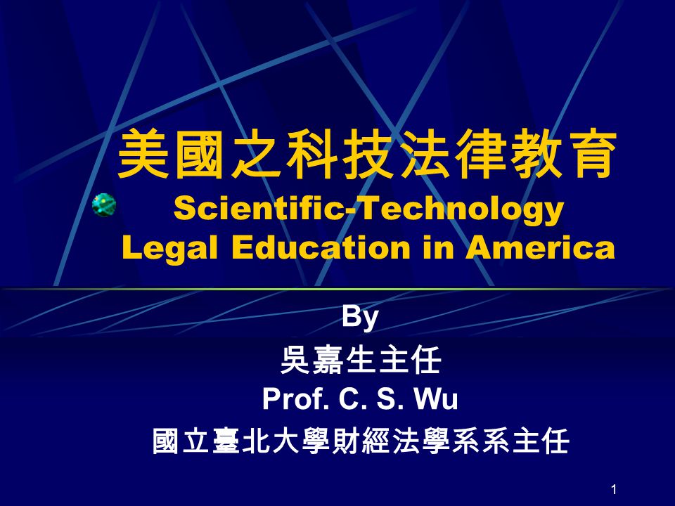 1 美國之科技法律教育 Scientific-Technology Legal Education in America By 吳嘉生主任 Prof. C. S. Wu 國立臺北大學財經法學系系主任