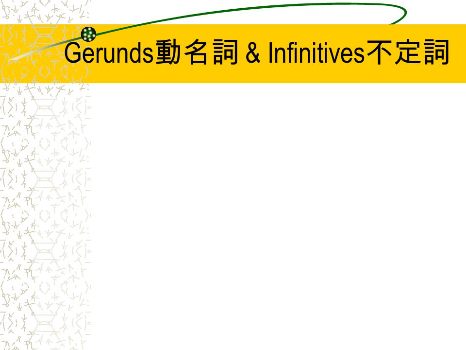 Gerunds 動名詞 & Infinitives 不定詞