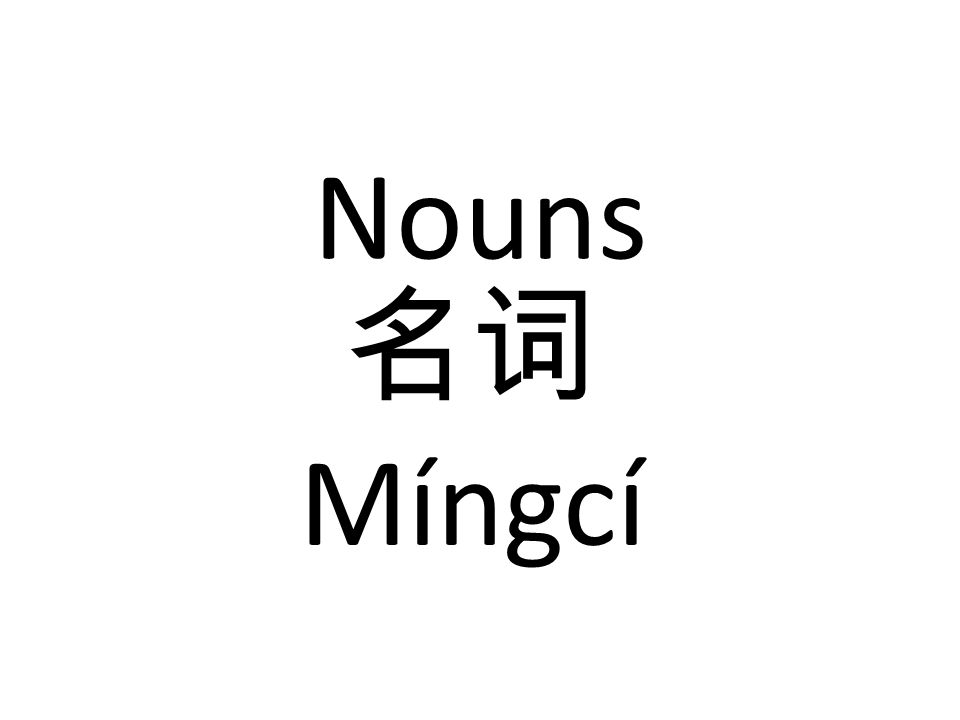 Nouns 名词 Míngcí