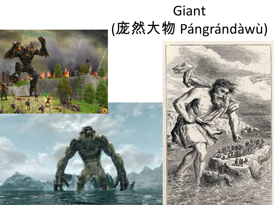 Giant ( 庞然大物 Pángrándàwù)