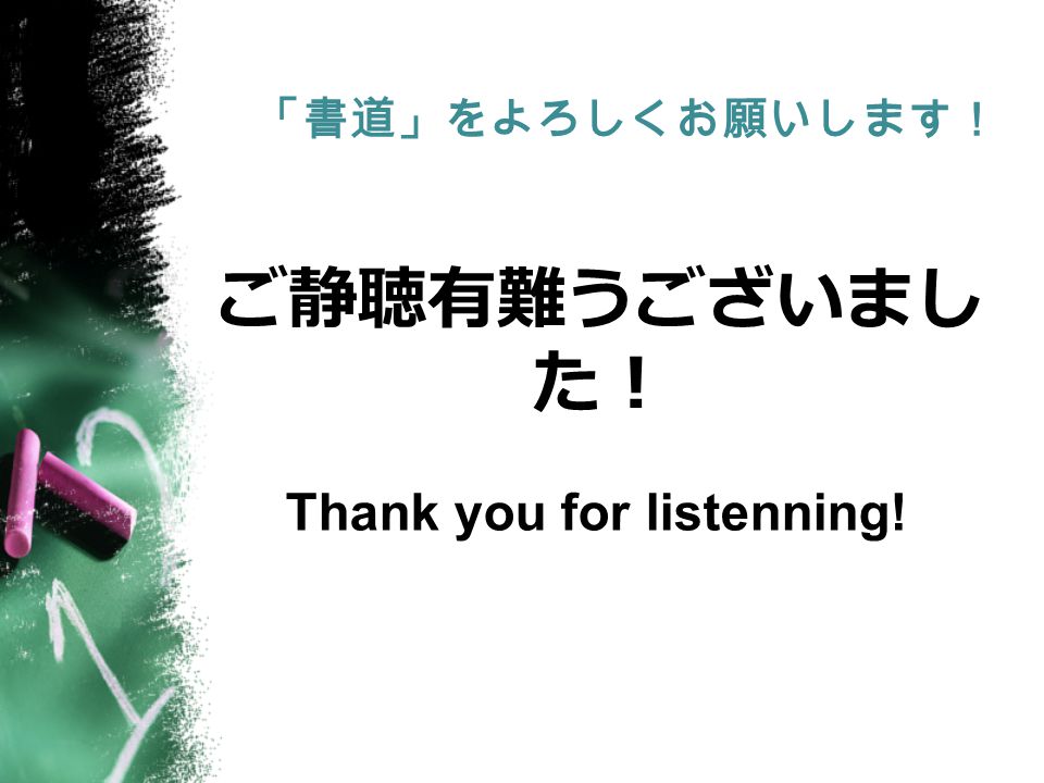 「書道」をよろしくお願いします！ ご静聴有難うございまし た！ Thank you for listenning!