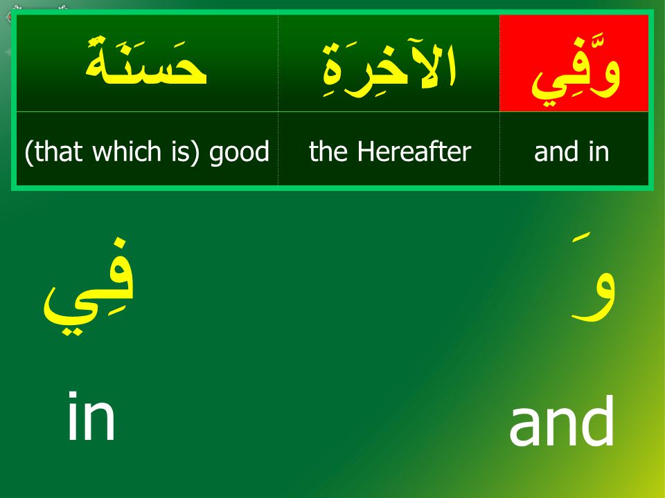وَّفِيالآخِرَةِحَسَنَةً and inthe Hereafter(that which is) good فِيوَ in and