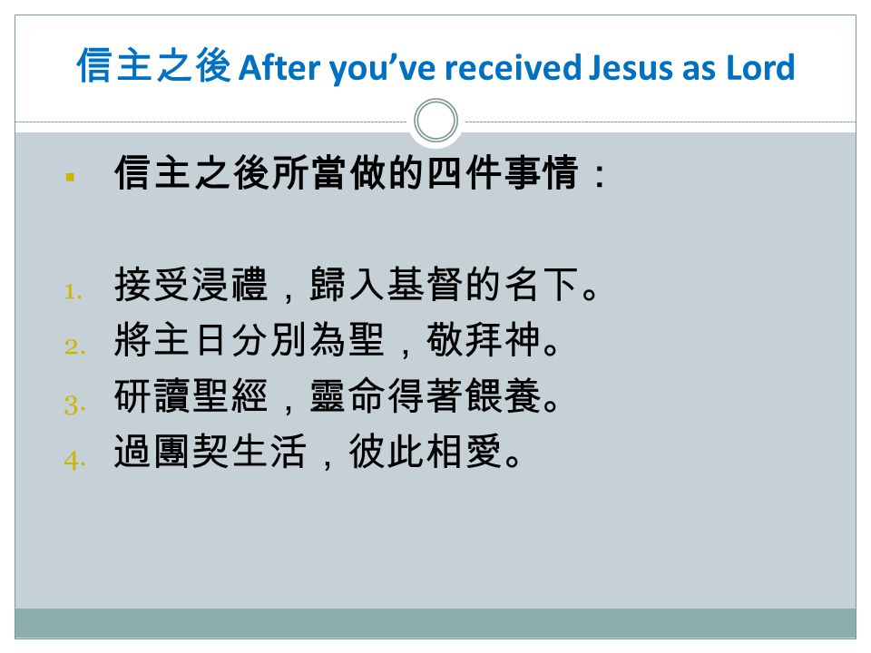 信主之後 After you’ve received Jesus as Lord  信主之後所當做的四件事情： 1.