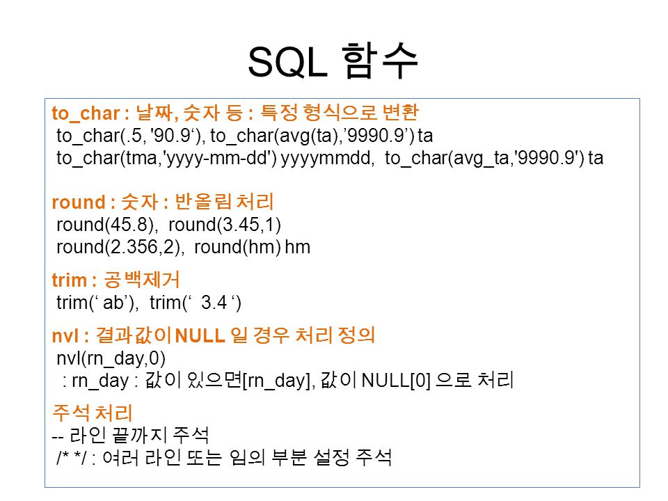 SQL 조회 도움말 목차 SQL 조회 사용안내 SQL 설명 SQL 응용. - ppt 