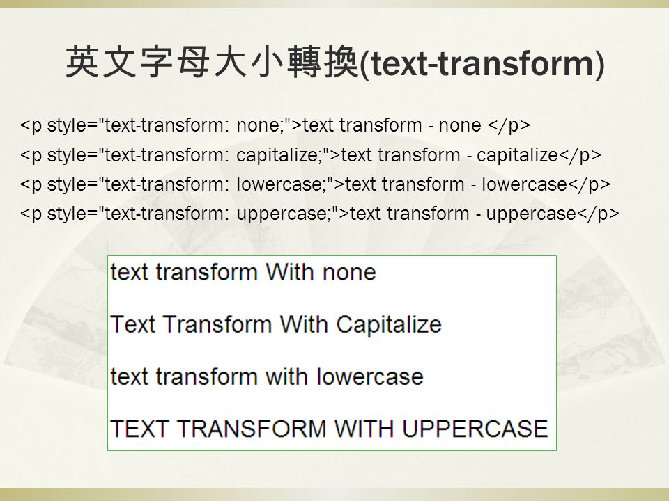 文字CSS 樣式. 文字的屬性text-decoration none | underline | overline | line-through |  blink text-transform none | capitalize | uppercase | lowercase line-height.  - ppt download