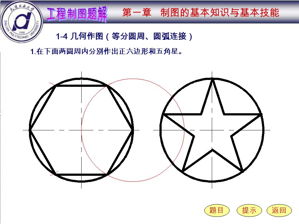 1-4-2 （ 1 ） 1-4 几何作图（等分圆周、圆弧连接） 题目提示返回 1. 在下面两圆周内分别作出正六边形和五角星。 第一章 制图的基本知识与基本技能