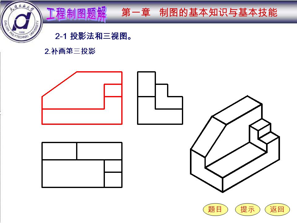 2-1-2 （ 2 ） 2-1 投影法和三视图。 题目提示返回 2. 补画第三投影 第一章 制图的基本知识与基本技能
