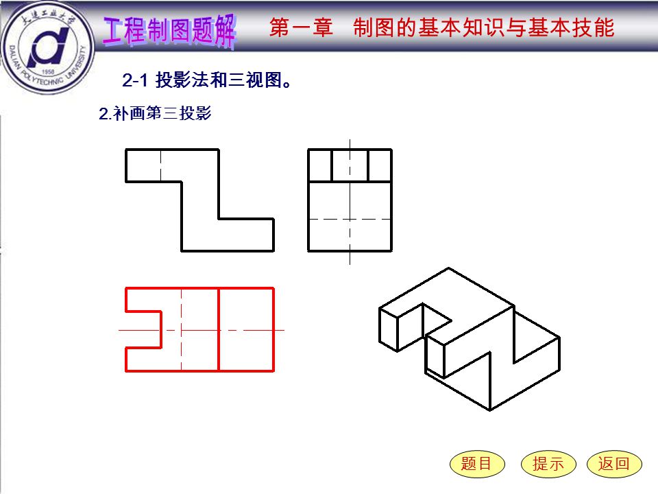 2-1-2 （ 3 ） 2-1 投影法和三视图。 题目提示返回 2. 补画第三投影 第一章 制图的基本知识与基本技能