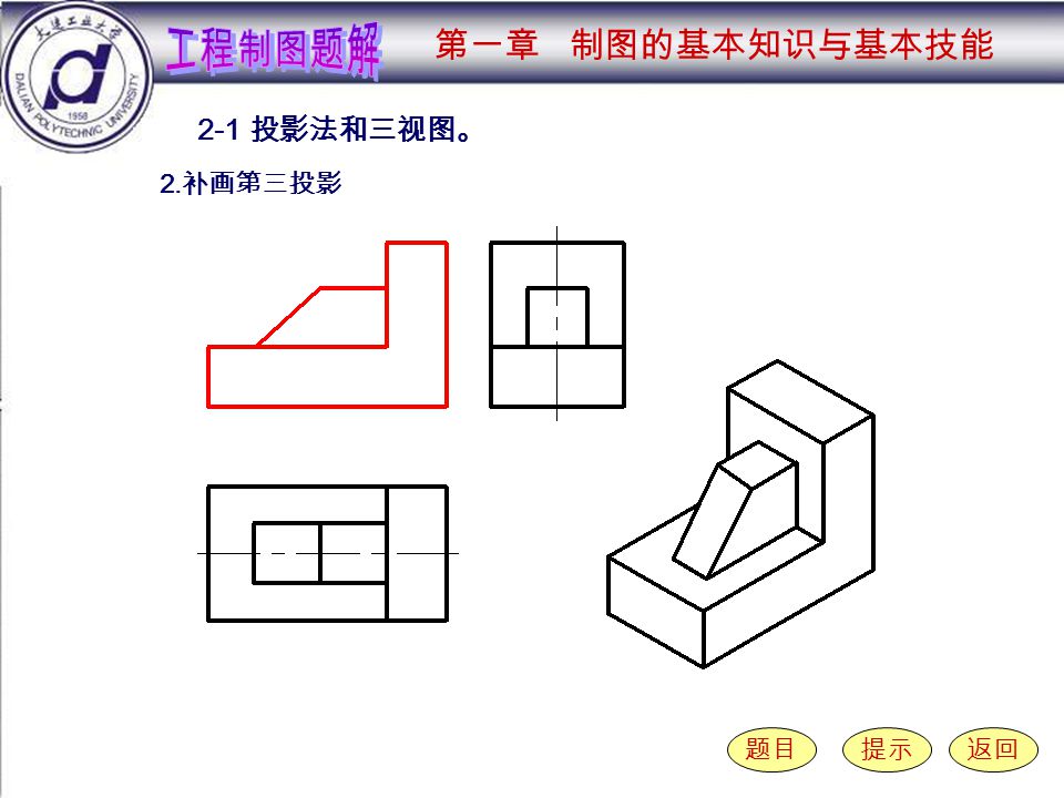2-1-2 （ 4 ） 2-1 投影法和三视图。 题目提示返回 2. 补画第三投影 第一章 制图的基本知识与基本技能