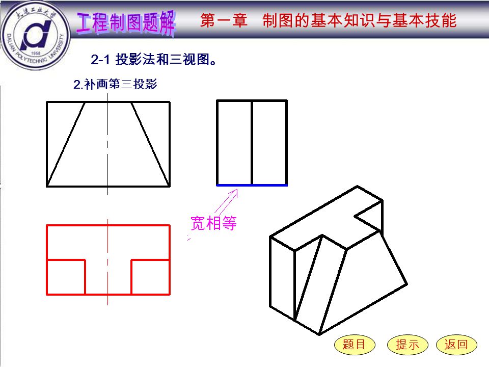 2-1-2 （ 6 ） 2-1 投影法和三视图。 题目提示返回 2. 补画第三投影 第一章 制图的基本知识与基本技能