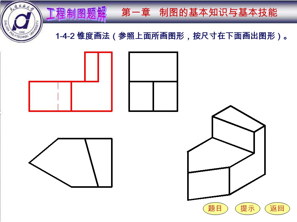 2-1-2 （ 8 ） 锥度画法（参照上面所画图形，按尺寸在下面画出图形）。 题目提示返回 第一章 制图的基本知识与基本技能