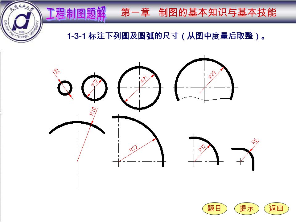 标注下列圆及圆弧的尺寸（从图中度量后取整）。 第一章 制图的基本知识与基本技能 题目提示返回