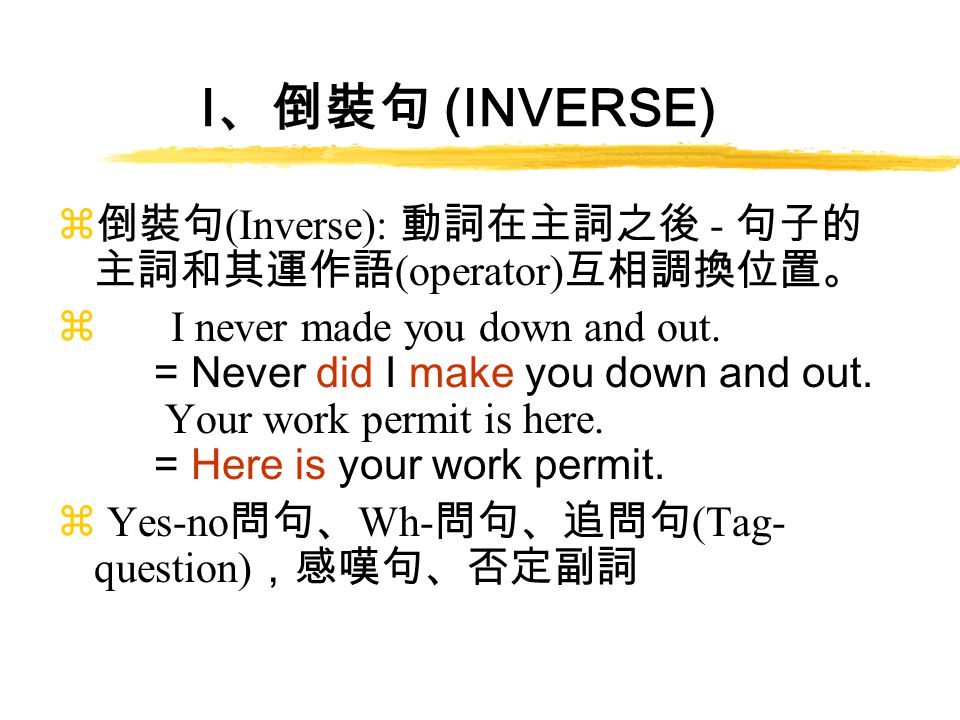 倒裝句 Inverse Dr Chen I 倒裝句 Inverse Z 倒裝句 Inverse 動詞在主詞之後 句子的主詞和其運作語 Operator 互相調換位置 I Never Made 倒裝句 Inverse Dr Chen I 倒裝句 Inverse Z 倒裝句 Inverse 動詞在主詞之後 句子的主詞和其運作語 Operator 互相調換位置 I Never Made