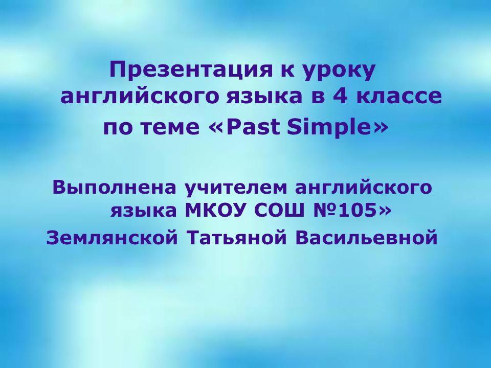 Тема прошедший. Презентация английский язык 4 класс. Презентация выполнена на англ. Презентация урока английского языка 7 класс по теме призрак. Английский язык 4 класс тема прошедшего дня.