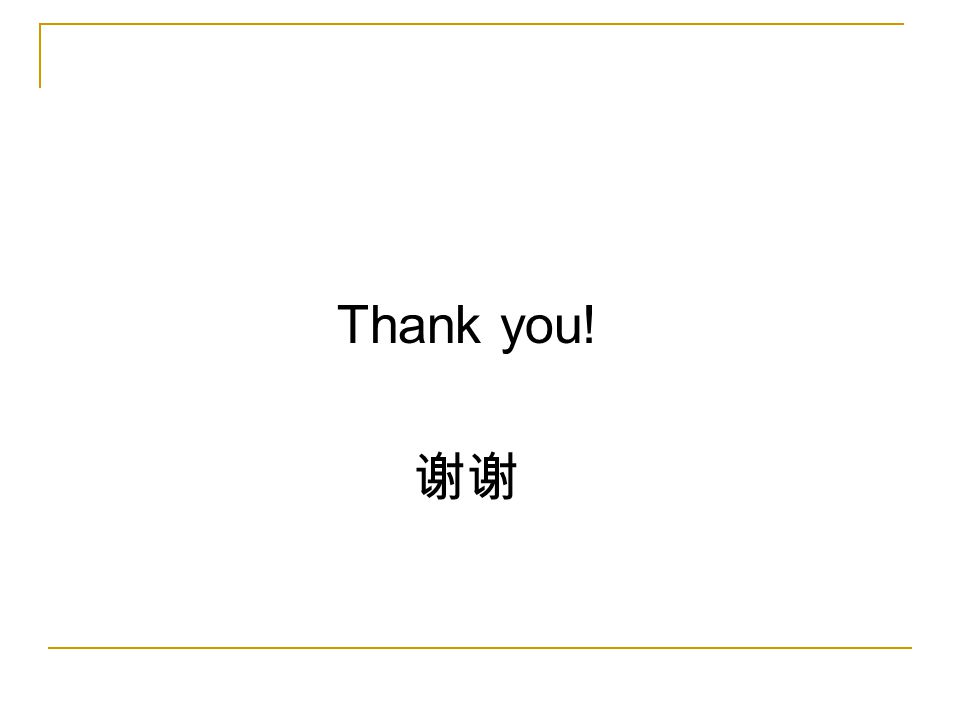Thank you! 谢谢