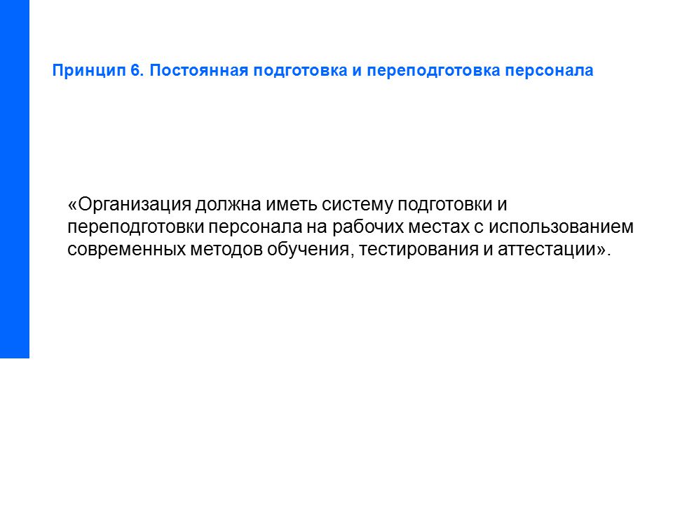 6 принцип. Принципы переподготовки кадров. Принцип 6r. 6 Принципов. Прерывистое и постоянное обучение.