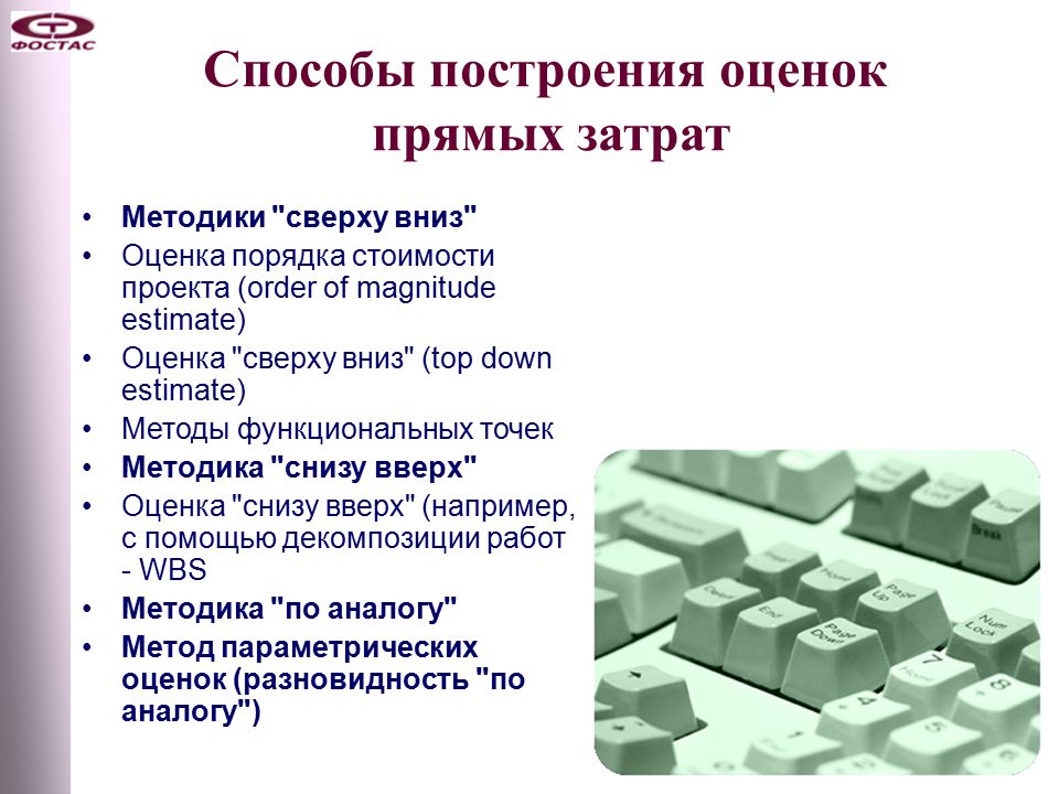 Оценка проекта сверху вниз