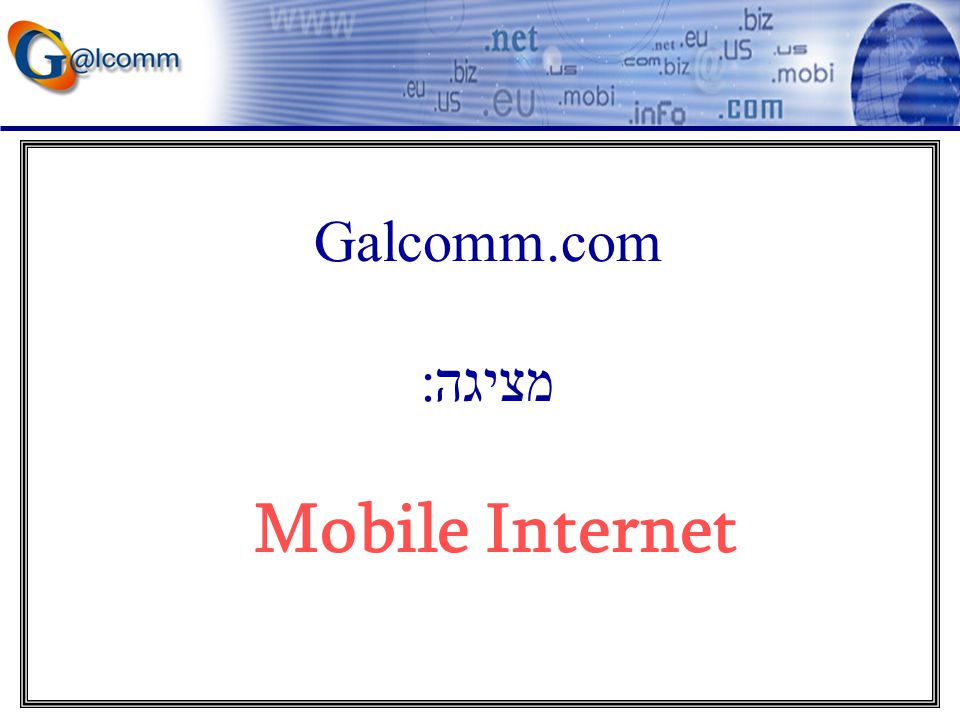 Galcomm.com מציגה: Mobile Internet