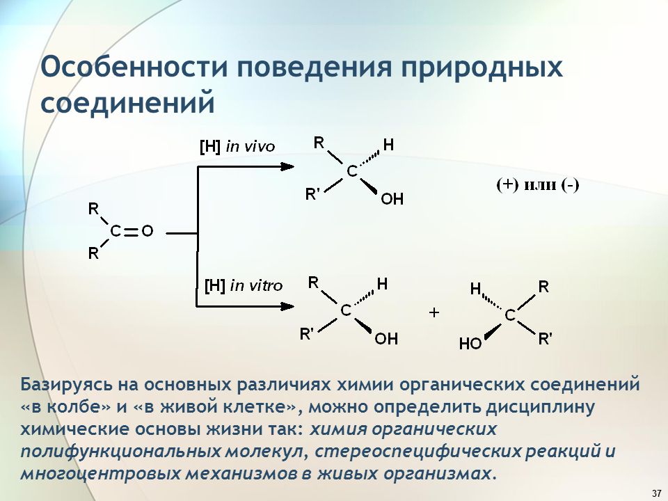Химия природных соединений