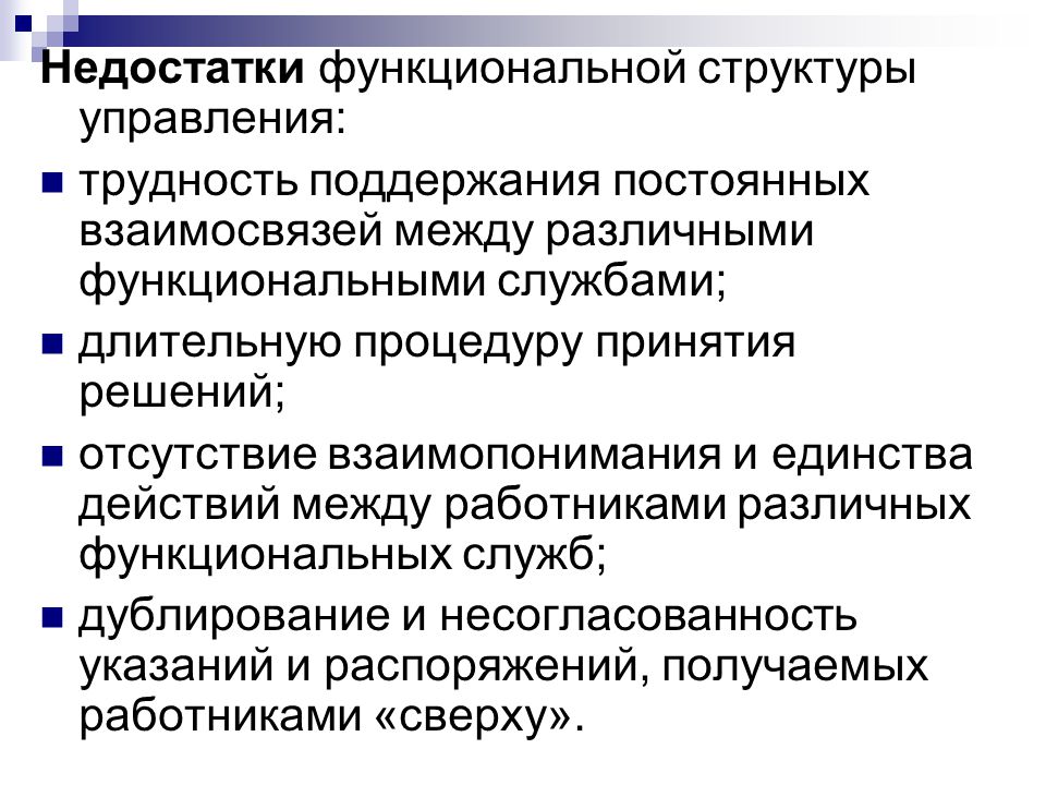 Недостатком функциональной структуры управления проектом является тест