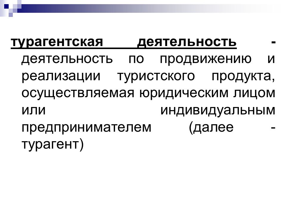 Осуществляемая юридическим лицом или индивидуальным. Турагентская деятельность. Туроператорская и турагентская деятельность. Реализация туристского продукта это. Особенности турагентской деятельности.