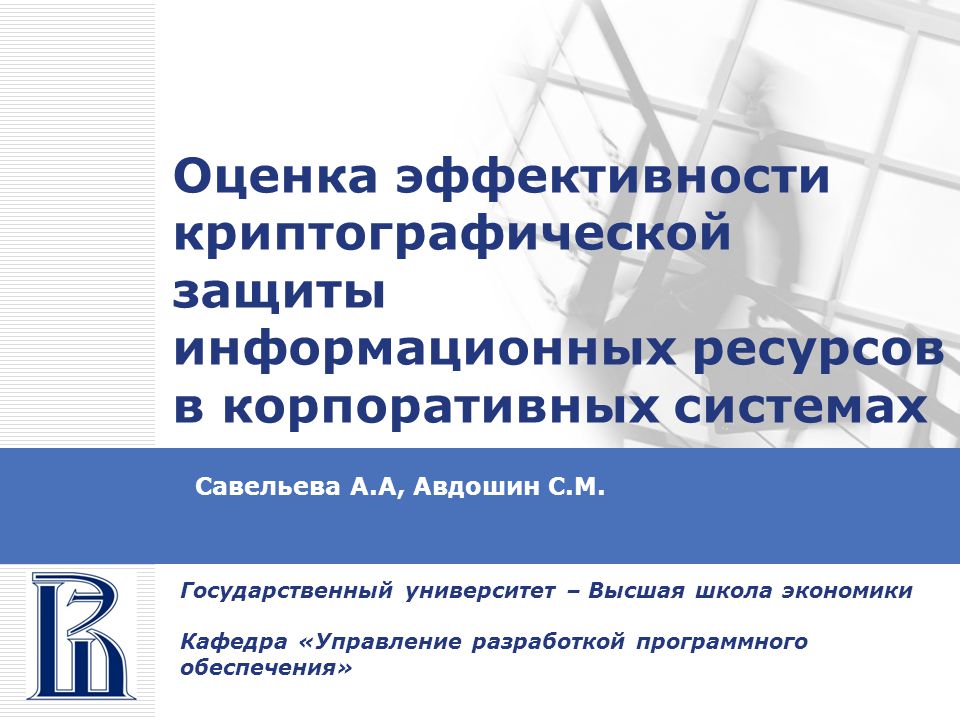 Информационная защита реферат. Защита информационных ресурсов. Криптографическая защита информационных ресурсов. Методы и параметры криптографической защиты.