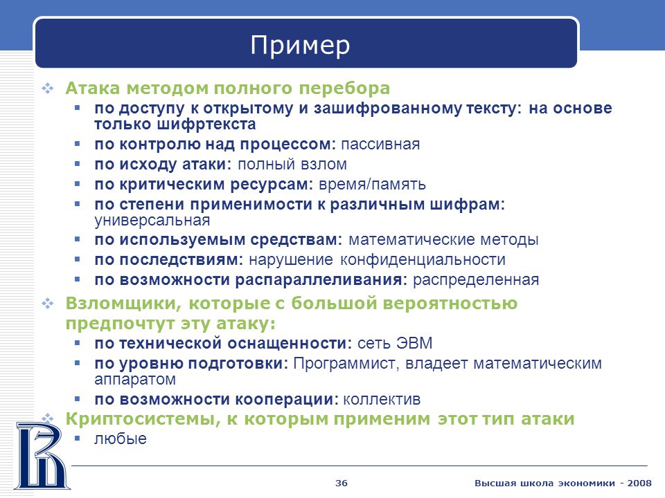 Пример использования метода перебора Оценка эффективности криптографической защиты информационных ресурсов в корпорат