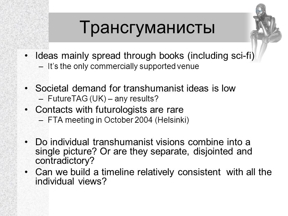 Трансгуманисты. Classism Literature main idea. The main idea of the article