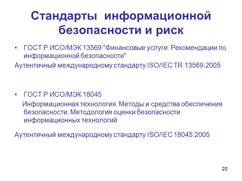 Стандарты информационного менеджмента. Стандарты по информационной безопасности. Международные стандарты информационной безопасности. Роль стандартов информационной безопасности. Стандарты ИСО В информационной безопасности.