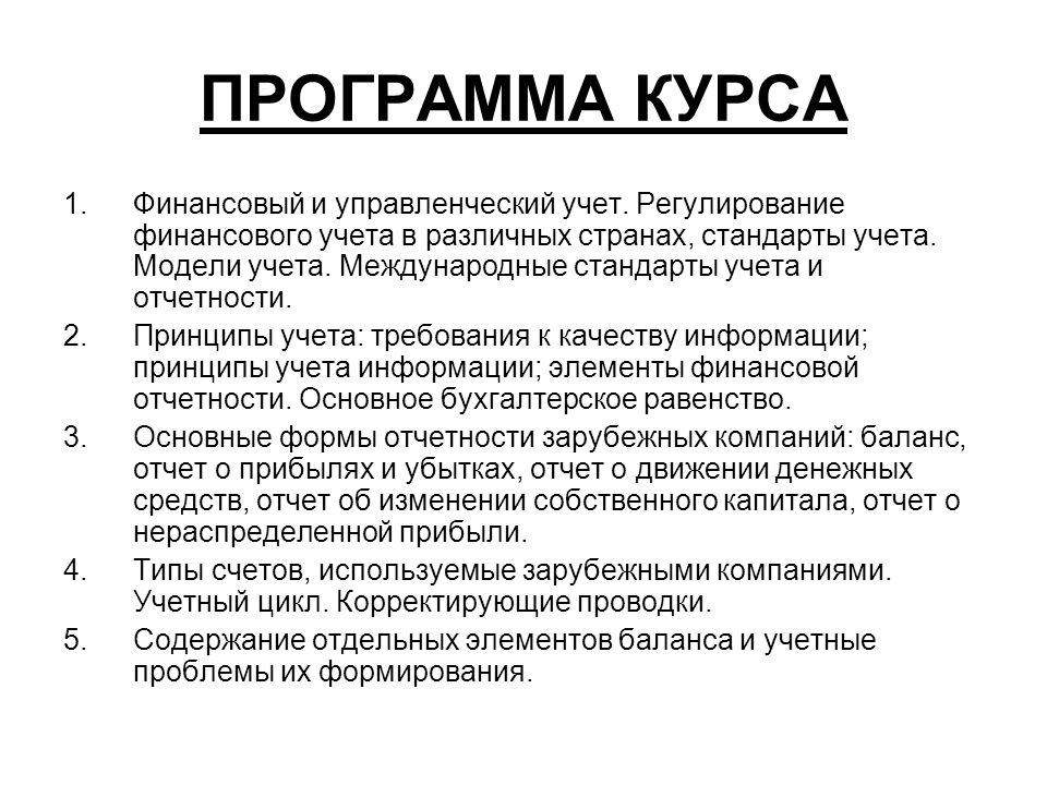 Международный курс. Финансовый учет регулируется. Программа курса. Основное бухгалтерское равенство. Бухгалтерское равенство.