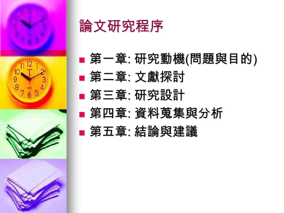 第三章第三章研究程序研究程序 企業研究企業研究where To Start Where To Start How To Do It How To Do It What S Involved In This What S 第三章第三章研究程序研究程序 企業研究企業研究where To Start Where To Start How To Do It How To Do It What S Involved In This What S